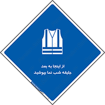  , لباس , شبرنگ , نورتاب , استفاده , 