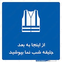  , لباس , شبرنگ , نورتاب , استفاده , 