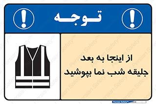  , لباس , شبرنگ , نورتاب , استفاده , 