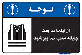  , لباس , شبرنگ , نورتاب , استفاده , 