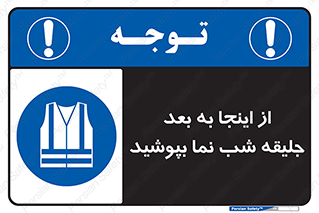  , لباس , شبرنگ , نورتاب , استفاده , 