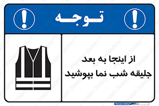  , لباس , شبرنگ , نورتاب , استفاده , 
