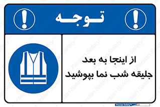  , لباس , شبرنگ , نورتاب , استفاده , 