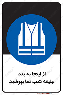  , لباس , شبرنگ , نورتاب , استفاده , 