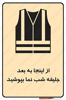  , لباس , شبرنگ , نورتاب , استفاده , 