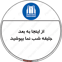  , لباس , شبرنگ , نورتاب , استفاده , 