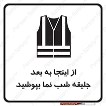 Safety sign: High Visibility Jackets Must Be Worn Beyond This Point – design 10923