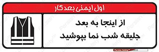 تابلوی ایمنی از اینجا به بعد جلیقه شب نما بپوشید – طرح 10923
