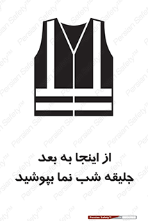 تابلوی ایمنی از اینجا به بعد جلیقه شب نما بپوشید – طرح 10923