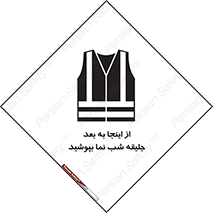 Safety sign: High Visibility Jackets Must Be Worn Beyond This Point – design 10923