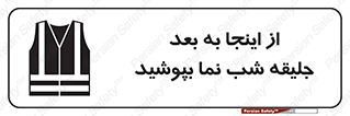  , لباس , شبرنگ , نورتاب , استفاده , 