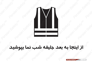Safety sign: High Visibility Jackets Must Be Worn Beyond This Point – design 10923