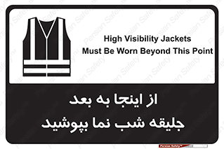 Safety sign: High Visibility Jackets Must Be Worn Beyond This Point – design 10923