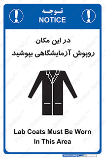 Safety sign: Lab Coats Must Be Worn In This Area – design 10924
