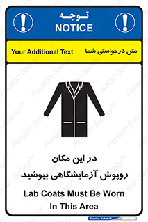 تابلوی ایمنی در این مکان روپوش آزمایشگاهی بپوشید – طرح 10924