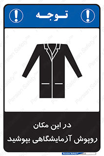 تابلوی ایمنی در این مکان روپوش آزمایشگاهی بپوشید – طرح 10924