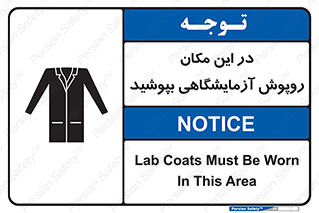 تابلوی ایمنی در این مکان روپوش آزمایشگاهی بپوشید – طرح 10924