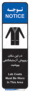 تابلوی ایمنی در این مکان روپوش آزمایشگاهی بپوشید – طرح 10924