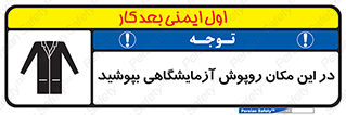 تابلوی ایمنی در این مکان روپوش آزمایشگاهی بپوشید – طرح 10924