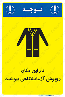 تابلوی ایمنی در این مکان روپوش آزمایشگاهی بپوشید – طرح 10924