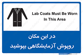 Safety sign: Lab Coats Must Be Worn In This Area – design 10924