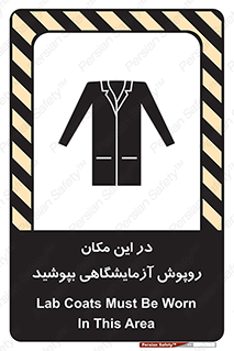 Safety sign: Lab Coats Must Be Worn In This Area – design 10924