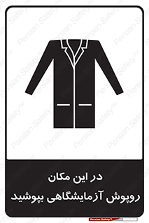 تابلوی ایمنی در این مکان روپوش آزمایشگاهی بپوشید – طرح 10924