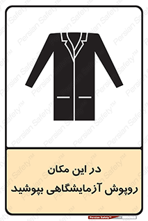 تابلوی ایمنی در این مکان روپوش آزمایشگاهی بپوشید – طرح 10924