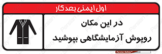 تابلوی ایمنی در این مکان روپوش آزمایشگاهی بپوشید – طرح 10924