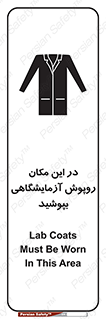 Safety sign: Lab Coats Must Be Worn In This Area – design 10924