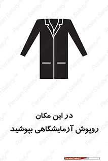 تابلوی ایمنی در این مکان روپوش آزمایشگاهی بپوشید – طرح 10924