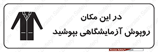 Safety sign: Lab Coats Must Be Worn In This Area – design 10924