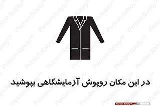Safety sign: Lab Coats Must Be Worn In This Area – design 10924