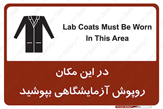 Safety sign: Lab Coats Must Be Worn In This Area – design 10924