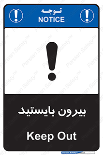تابلوی ایمنی بیرون بایستید – طرح 10925