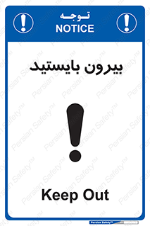 تابلوی ایمنی بیرون بایستید – طرح 10925