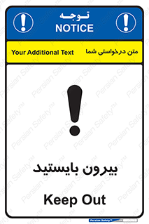 تابلوی ایمنی بیرون بایستید – طرح 10925