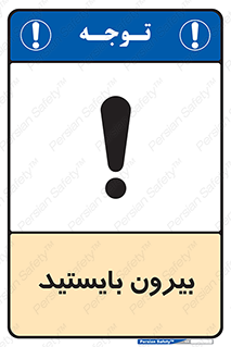تابلوی ایمنی بیرون بایستید – طرح 10925