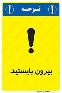 تابلوی ایمنی بیرون بایستید – طرح 10925