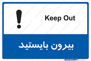 تابلوی ایمنی بیرون بایستید – طرح 10925