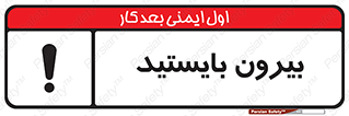 تابلوی ایمنی بیرون بایستید – طرح 10925