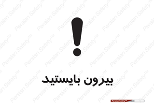 تابلوی ایمنی بیرون بایستید – طرح 10925