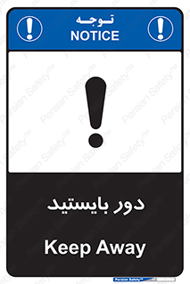 تابلوی ایمنی دور بایستید – طرح 10926