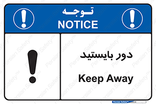 تابلوی ایمنی دور بایستید – طرح 10926