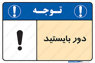 تابلوی ایمنی دور بایستید – طرح 10926