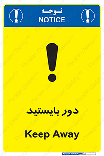 تابلوی ایمنی دور بایستید – طرح 10926