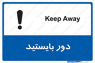 تابلوی ایمنی دور بایستید – طرح 10926