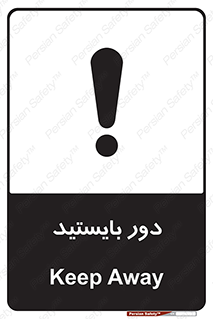 تابلوی ایمنی دور بایستید – طرح 10926