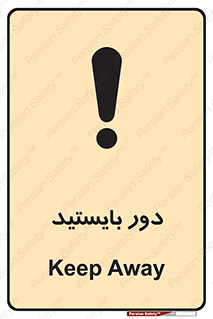 تابلوی ایمنی دور بایستید – طرح 10926