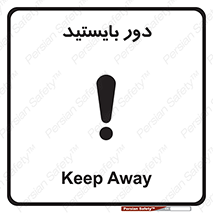 تابلوی ایمنی دور بایستید – طرح 10926